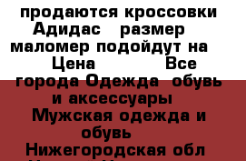 продаются кроссовки Адидас , размер 43 маломер подойдут на 42 › Цена ­ 1 100 - Все города Одежда, обувь и аксессуары » Мужская одежда и обувь   . Нижегородская обл.,Нижний Новгород г.